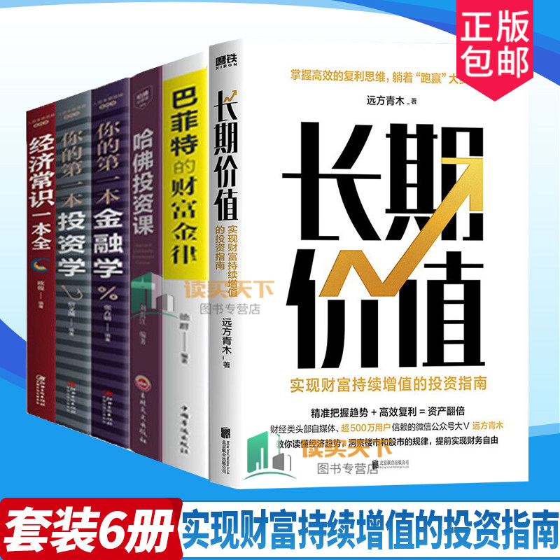 正版包邮 6册 长期价值 实现财富持续增值的投资指南+巴菲特的财富金律+你的一本金融学+投资学+经济常识一本全+哈佛投资课 书籍