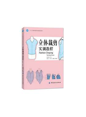 立体裁剪实训教程  书 周文辉 9787518013029 教材 书籍