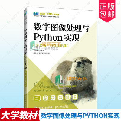 正版包邮 数字图像处理与Python实现 第2版二版 附微课 岳亚伟  人民邮电出版社 9787115644879