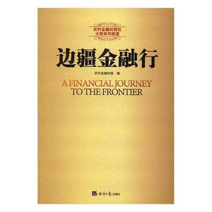 边疆金融行农村金融时报 新闻报道作品集中国当代经济书籍