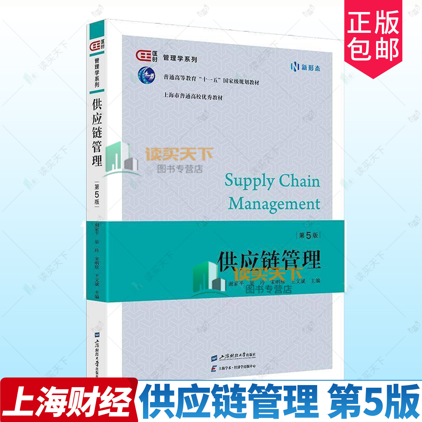 供应链管理 第5版第五版 匡时 管理学系列 谢家平 梁玲 宋明珍 王文斌 主编 上海财经大学出版社 9787564244941 经济书籍 正版