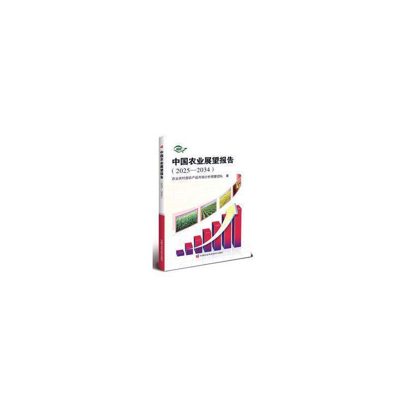 中国农业展望报告(2025-2034)9787511673374 农业农村部农产品市场分析预警团中国农业科学技术出版社经济 书籍