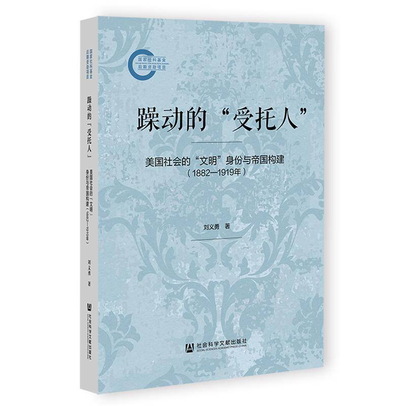 躁动的“受托人”:美国社会的“文明”身份与帝国构建:1882-19787522841885 刘义勇社会科学文献出版社·区域国别学分社历史 书籍