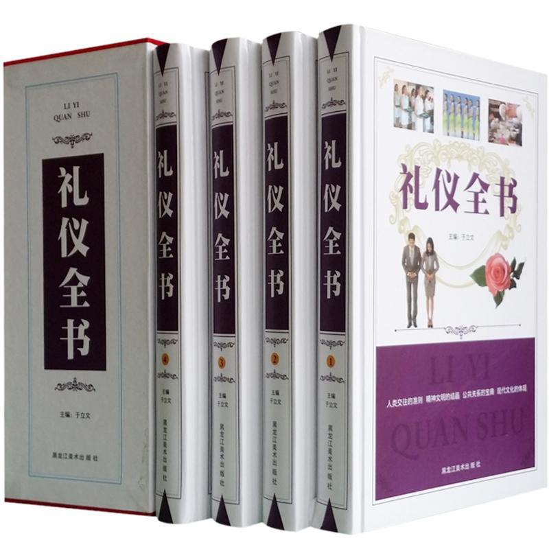 礼仪全书(全4册)9787531822226 于立文黑龙江社励志与成功 书籍