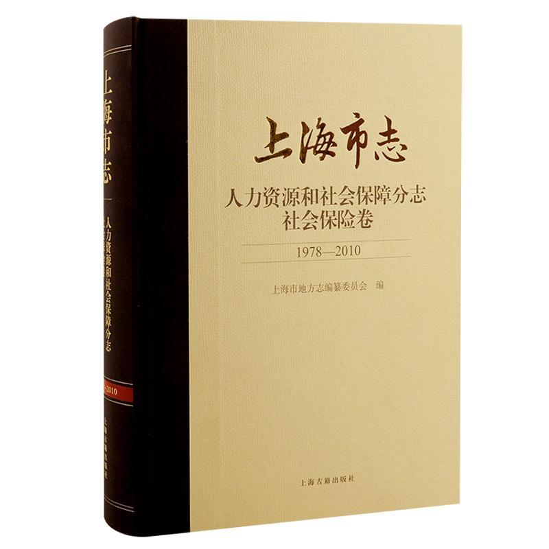 上海市志:1978-2010:人力资源和社会保障分志:社会保险卷上海市地方志纂委员会历史书籍