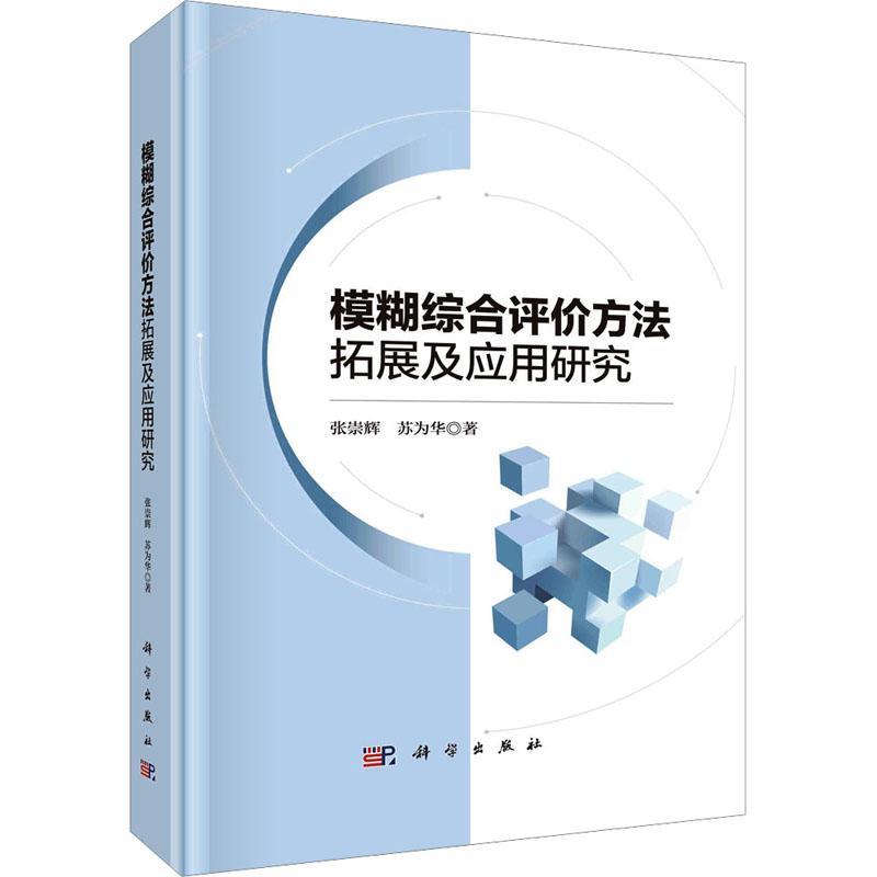 模糊综合评价方法拓展及应用研究张崇辉 工业技术书籍