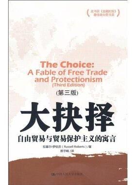 大抉择:自由贸易与贸易保护主义的寓言:a fable of free trade and protectionism拉塞尔·罗伯茨 自由贸易研究经济书籍