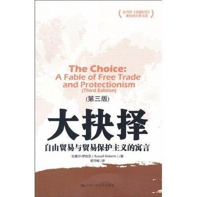 大抉择:自由贸易与贸易保护主义的寓言:a fable of free trade and protectionism拉塞尔·罗伯茨 自由贸易研究经济书籍