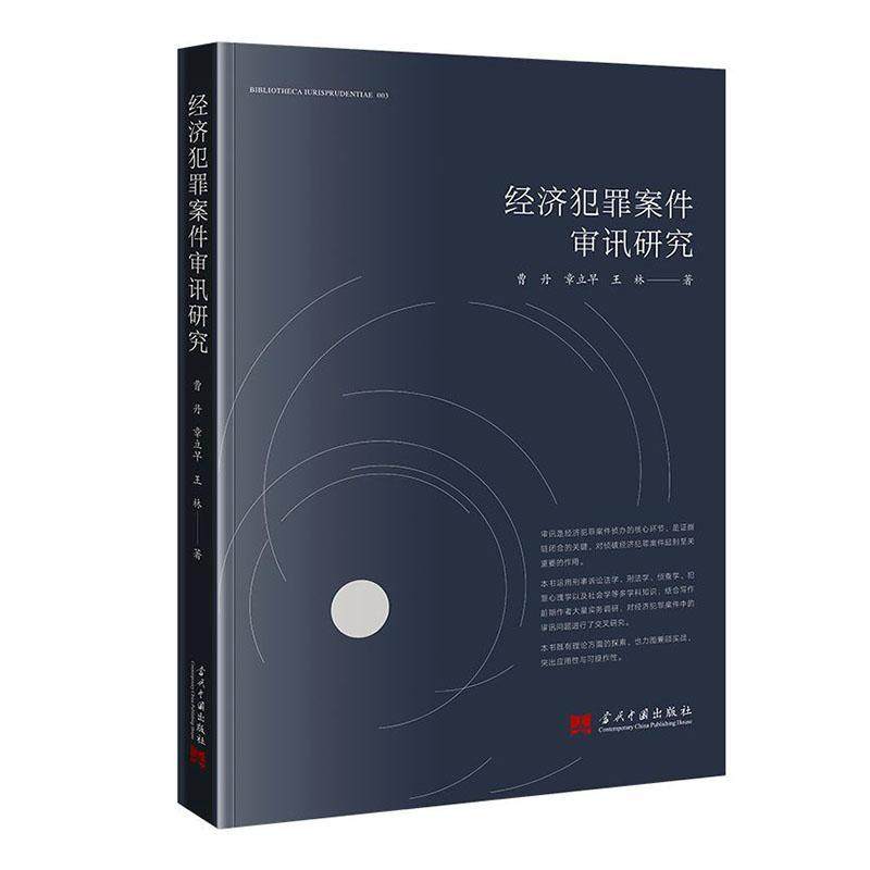 经济犯罪案件审讯研究曹丹  法律书籍