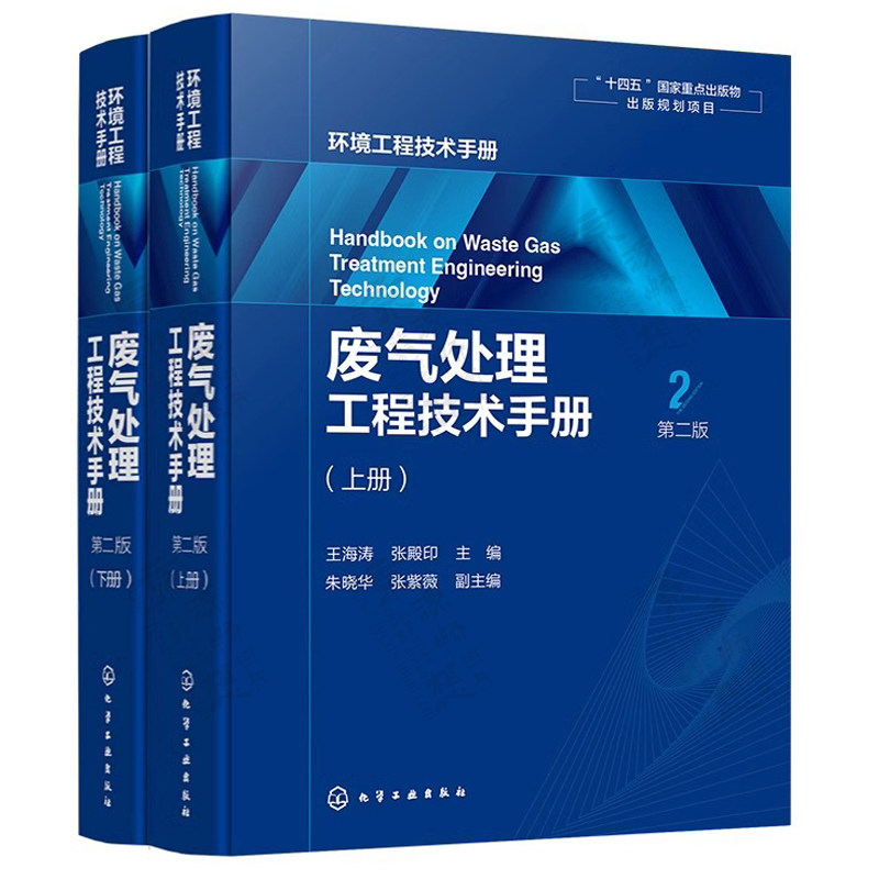 废气处理工程技术手册 第二2版 废气分类来源危害治理对象方法环保设备装置颗粒污染物性质除尘技术大气污染综合治理 废气处理书籍