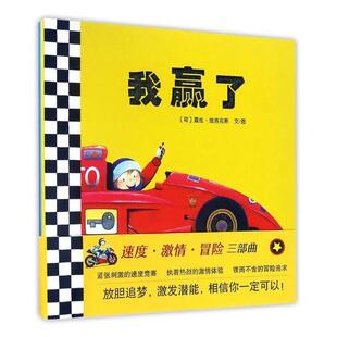 我赢了9787541758706 社儿童读物图画故事荷兰现代书籍 露丝·维洛克斯文图未来出版