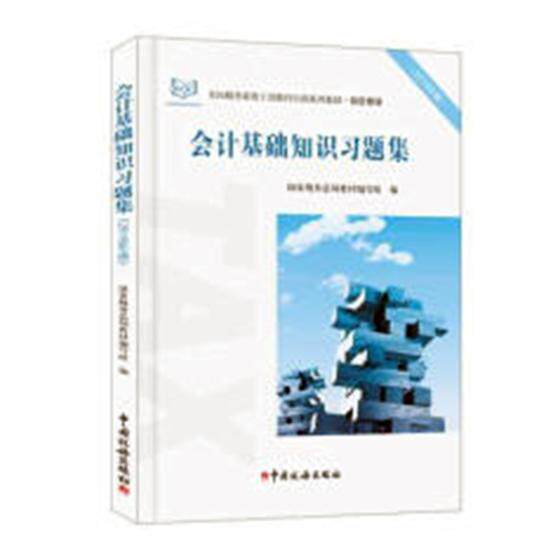 会计基础知识习题集(2018年版)教材写组普通大众会计学干部培训习题集经济书籍