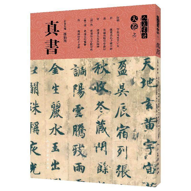 人美书谱(天卷)之二.真书孙伯翔普通大众楷书碑帖中国唐代艺术书籍