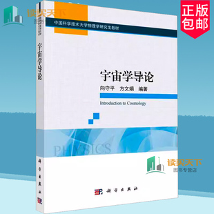 正版包邮 宇宙学导论 向守平 科学出版社 9787030792211 现代宇宙学 理论知识 热大爆炸宇宙简史