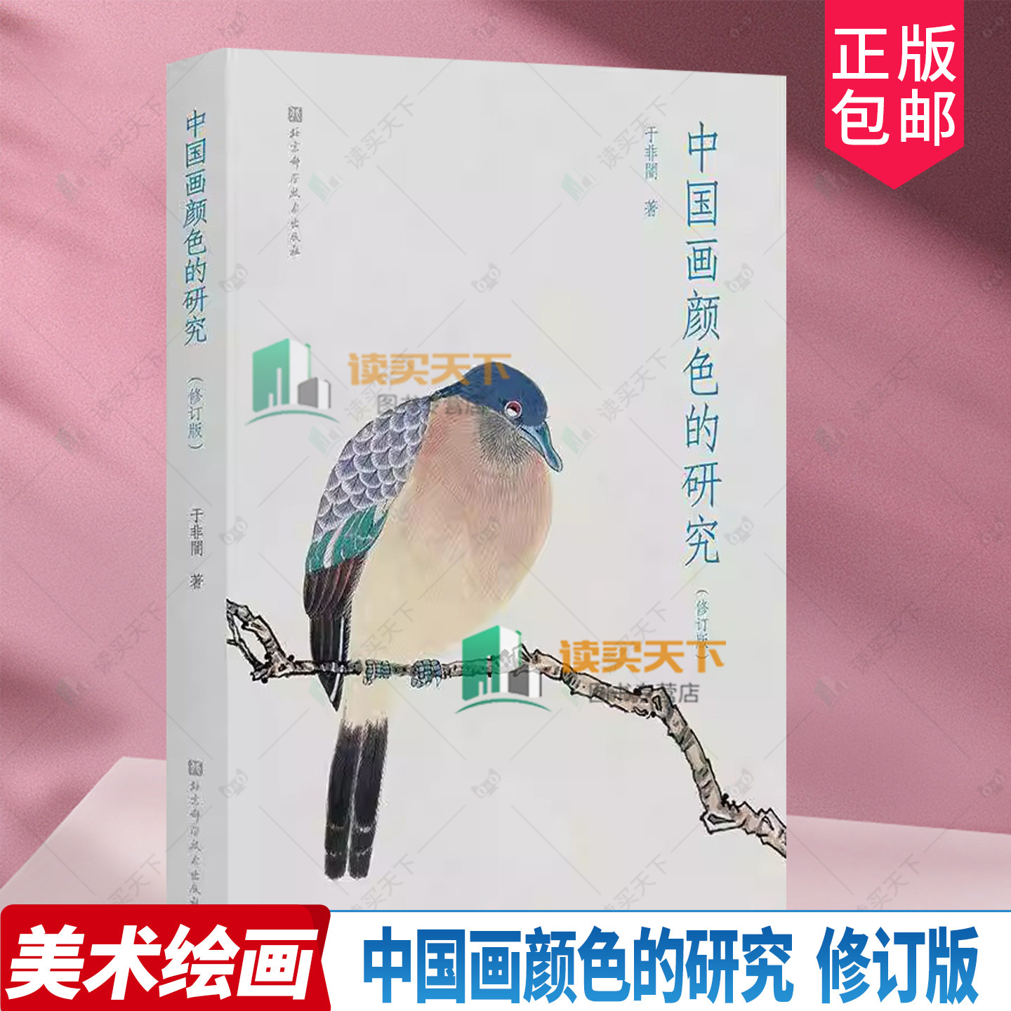 正版包邮 中国画颜色的研究 于非闇 著 一部工笔重彩大师倾囊相授的中国色彩指南 复活失传颜料技法的非遗宝典 美术绘画艺术
