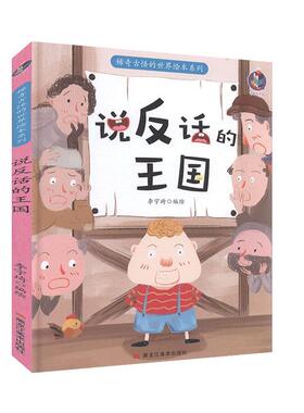 说反话的王国(精)/稀奇古怪的世界绘本系列者_李宇琦责_王梅元黄桂丽学龄前儿童儿童故事图画故事中国当代儿童读物书籍