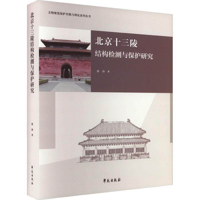北京十三陵结构检测与保护研究张涛  建筑书籍