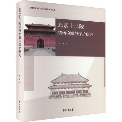 北京十三陵结构检测与保护研究张涛  建筑书籍