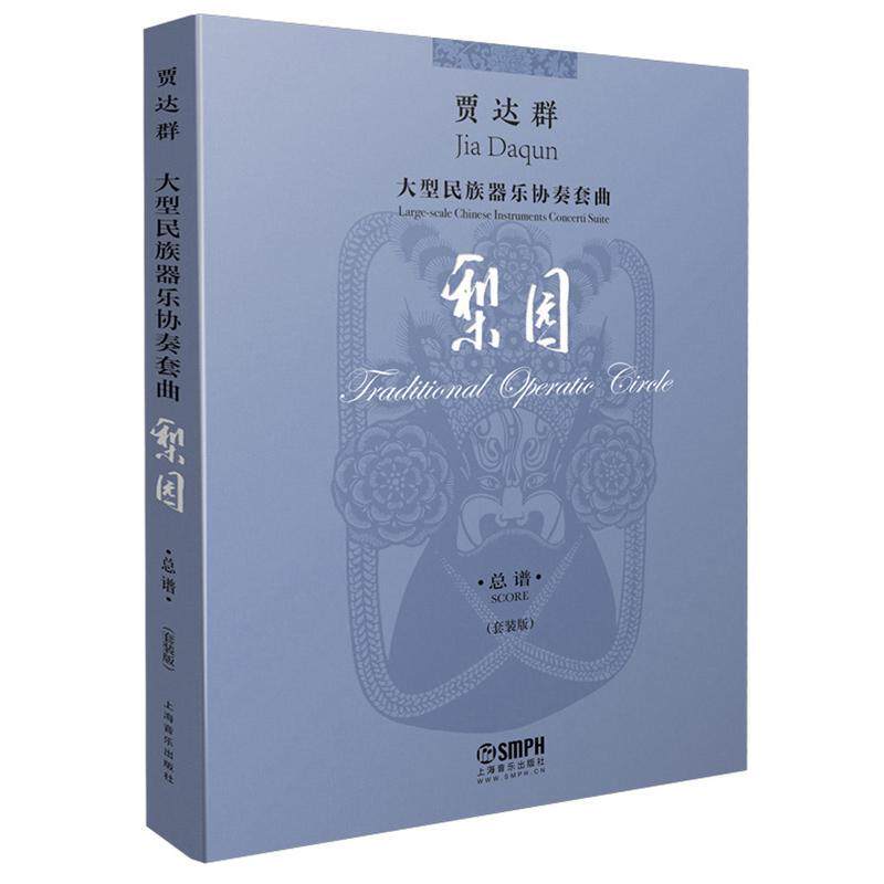 贾达群大型民族器乐协奏套曲-梨园谱)贾达群  艺术书籍