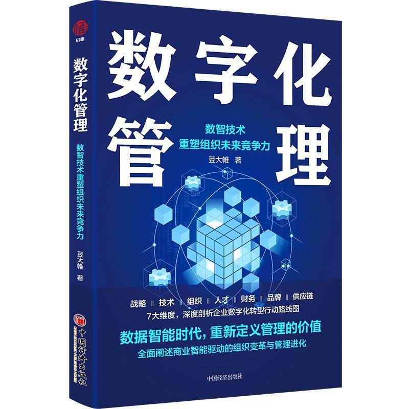 数字化管理：数智技术重塑组织未来竞争力9787513672948 豆大帷中国经济出版社管理 书籍