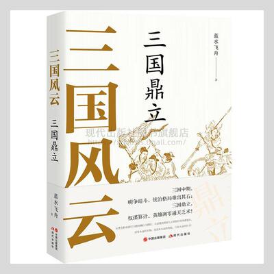 三国风云：三国鼎立蓝水飞舟普通大众中国历史三国时代通俗读物历史书籍