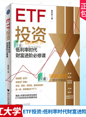 正版包邮 ETF投资:低利率时代财富进阶必修课 麦克斯 著 浙江大学出版社 9787308267274