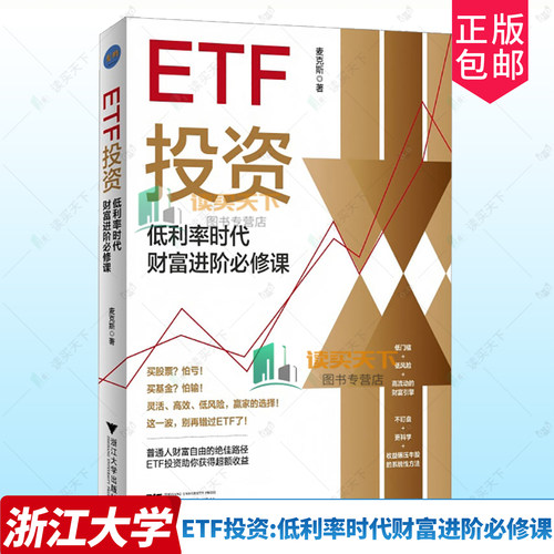 正版包邮 ETF投资:低利率时代财富进阶必修课 麦克斯 著 浙江大学出版社 9787308267274