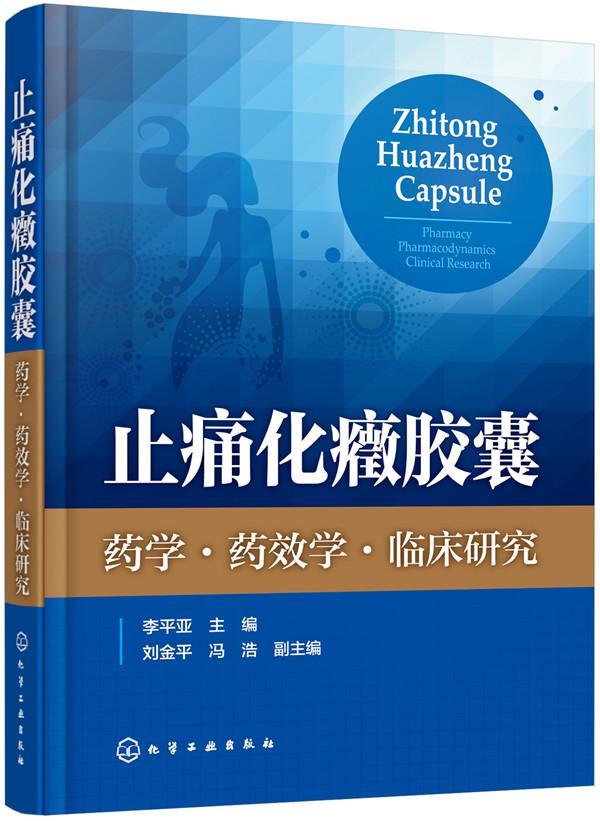 止痛化癥胶囊:药学·药效学·临床研究:pharmacy pharmacodynamics clinical research李亚 止痛药医药卫生书籍