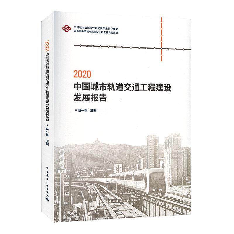 2020中国城市轨道交通工程建设发展报告赵一新普通大众城市铁路轨道交通交通运输管理研建筑书籍