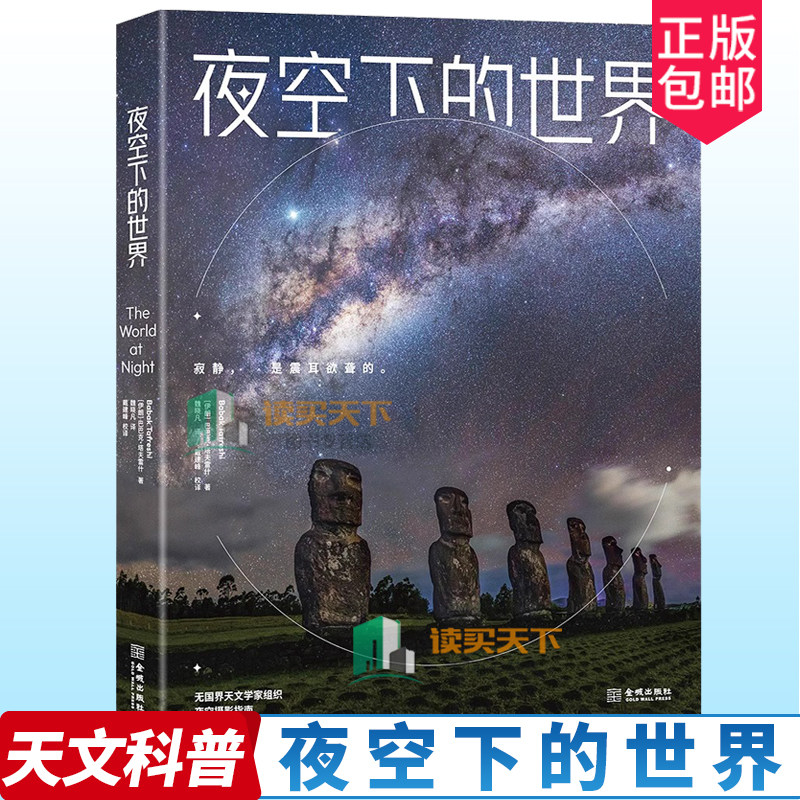正版包邮 夜空下的世界 年度现象级天文科普艺术摄影集 无国界天文学家组织(AWB)夜空摄影指南200余幅绝美夜空大片 书籍