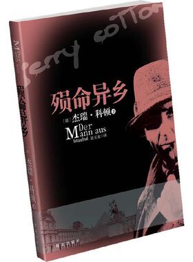 殒命异乡  书 杰瑞·科顿 9787501442577 文学 书籍