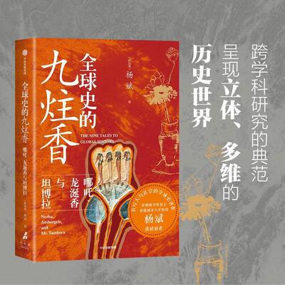 全球史的九炷香:哪吒、龙涎香与坦博拉9787521768008 杨斌中信出版集团股份历史 书籍
