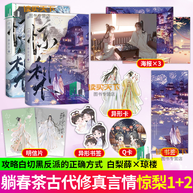 惊梨1+2 完结篇 躺春茶著 原名《攻略白切黑反派的正确方式》 白切黑反派薛琼楼X不愿做炮灰的甜妹白梨