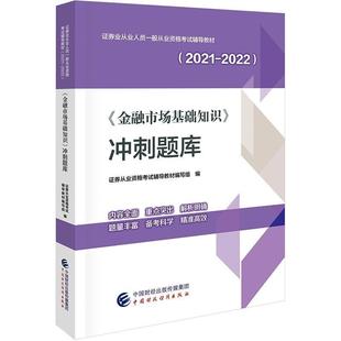 2021 金融市场基础知识冲刺题库 2022证券业从业人员一般从证券从业资格考试辅导教材写组普通大众金融市场资格考试习题集经济书籍