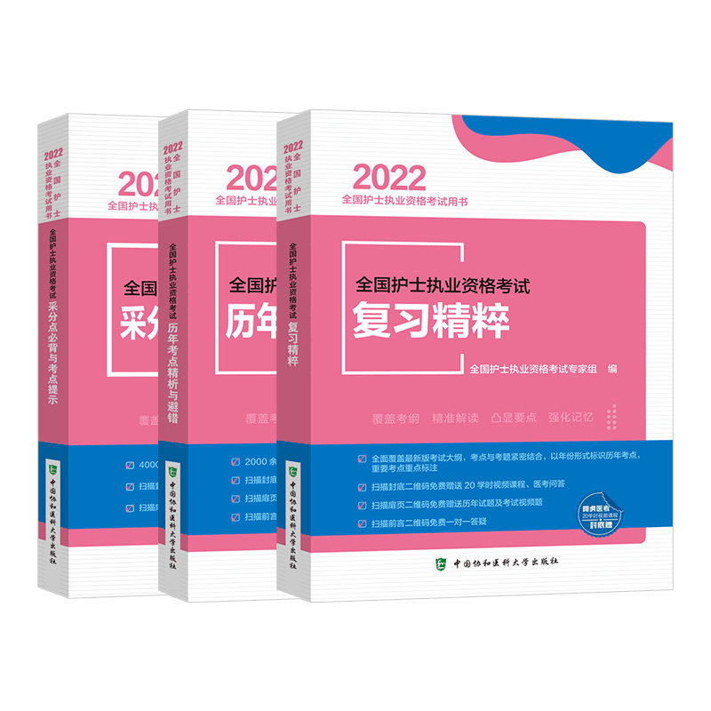 2022年护考 2022护士证执业资格考试 护士执业复习精粹+历年考点精析+采分点必背 共3本 护考随身记 中国协和医科大学出版社