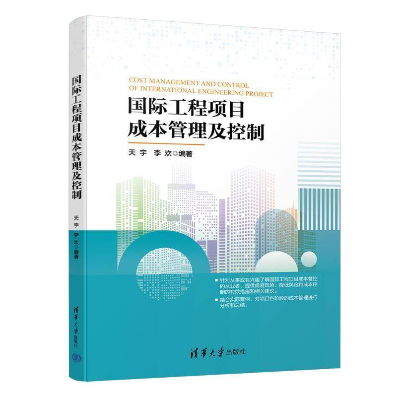 正版包邮 国际工程项目成本管理及控制 天宇 李欢 国际工程项目风险管理成本控制教程书籍 清华大学出版社 9787302675846