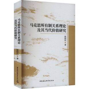 马克思所有制关系理论及其当代价值研究9787522742861 徐国民中国社会科学出版社经济 书籍
