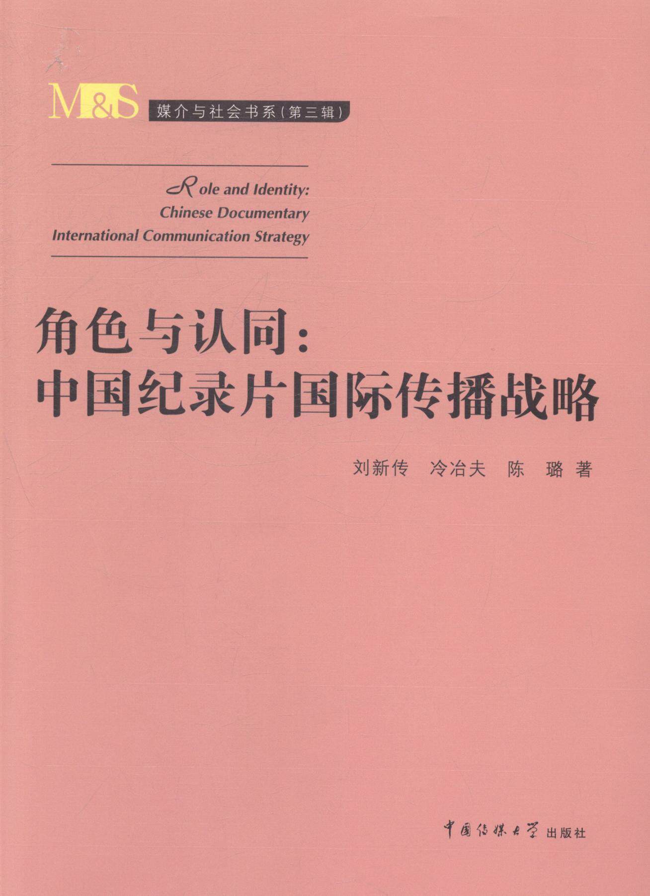 角色与认同:中国纪录片传播战略刘新传相关读者纪录片发展研究中国