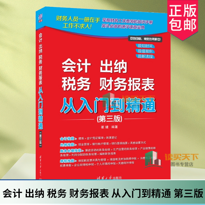 会计 出纳 税务 财务报表 从入门到精通 第三版3版 崔婕 会计学基础财务报表分析实操出纳业务操作财务会计理论教程书籍