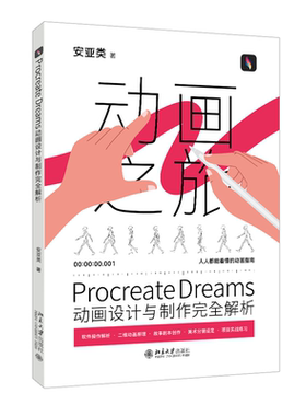 正版包邮 Procreate Dreams动画设计与制作完全解析 安亚类  北京大学出版社 9787301353042 计算机与网络书籍