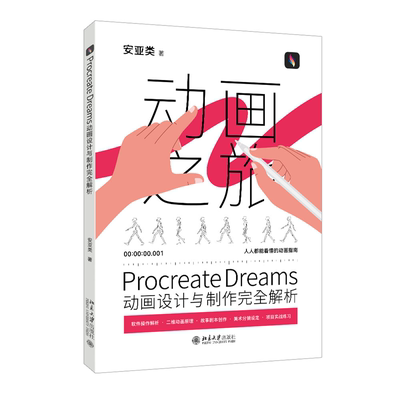 正版包邮 Procreate Dreams动画设计与制作完全解析 安亚类  北京大学出版社 9787301353042 计算机与网络书籍