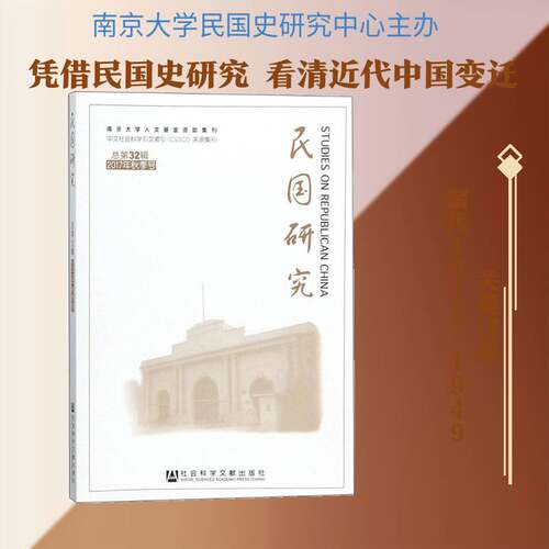 民国研究:2017年秋季号第32辑9787520121569 朱庆葆社会科学文献出版社历史中国历史现代史研究民国书籍