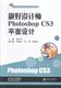 做好设计师Photoshop CS3平面设计胡青玲 图象处理软件教材书籍