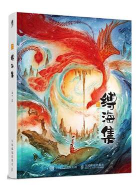 缚海集(CD)翔鱼 插图作品集中国现代艺术书籍
