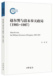 国家社科基金后期资助项目 书 李皓 赵尔巽与清末奉天政局 传记 1907 9787101142303 书籍 1905