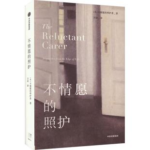 不情愿的照护不情愿的照护者  文学书籍
