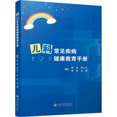 儿科常见疾病健康教育手册陈佳 医药卫生书籍