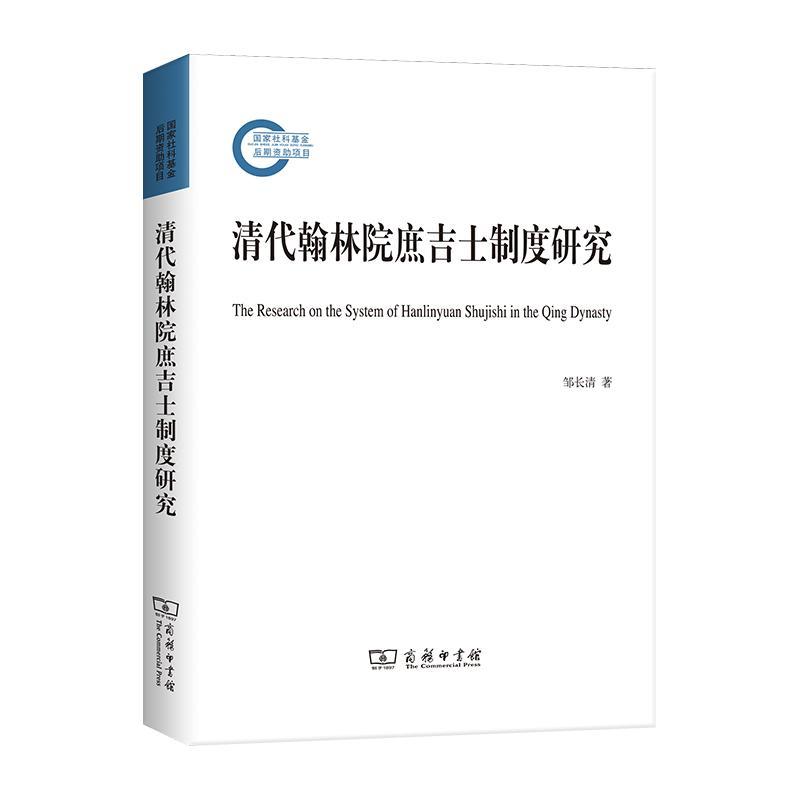 清代翰林院庶吉士制度研究邹长清史学研究者爱好者高等院校教师和科举制度研究中国清代政治书籍