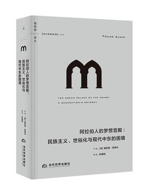 阿拉伯人的梦想宫殿:民族主义、世俗化与现代中东的困境:a generation's o9787509016480 福阿德·阿贾米当代世界出版社历史 书籍