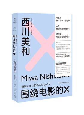 西川美和 围绕电影的X  书 西川美和 9787540494551 文学 书籍